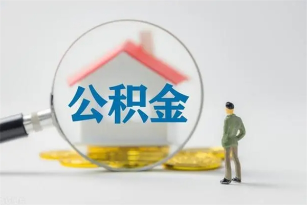 简阳公积金离职取新规（2021年公积金离职提取新政策）