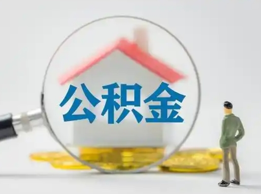 简阳怎么领取个人公积金（怎么领取住房公积金?）