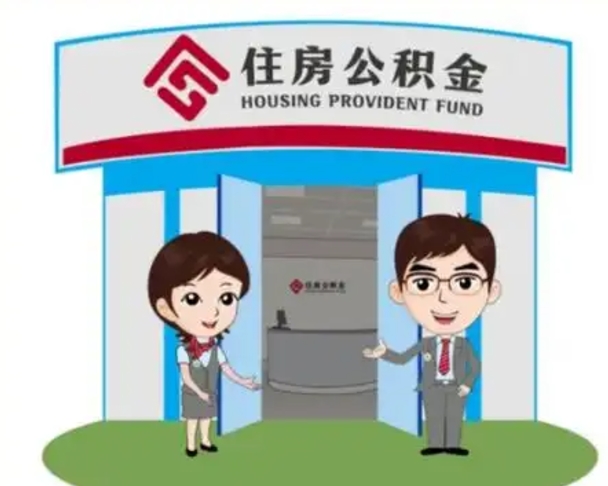 简阳住房离职公积金可以全部取出来吗（离职住房公积金可以全部提取吗）